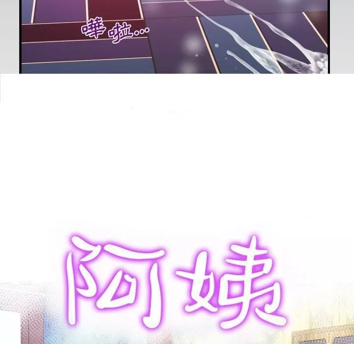 阿姨-第81话 - 图片 9