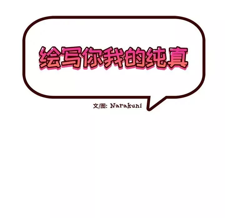 繪寫你我的純真第33话