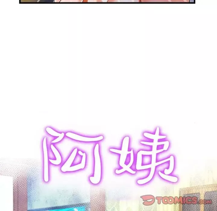 阿姨-第85话 - 图片 10
