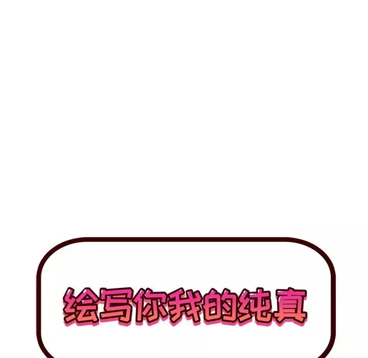 繪寫你我的純真第37话