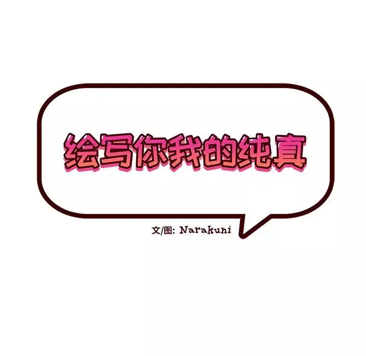 绘写你我的纯真-第39话 - 图片 19