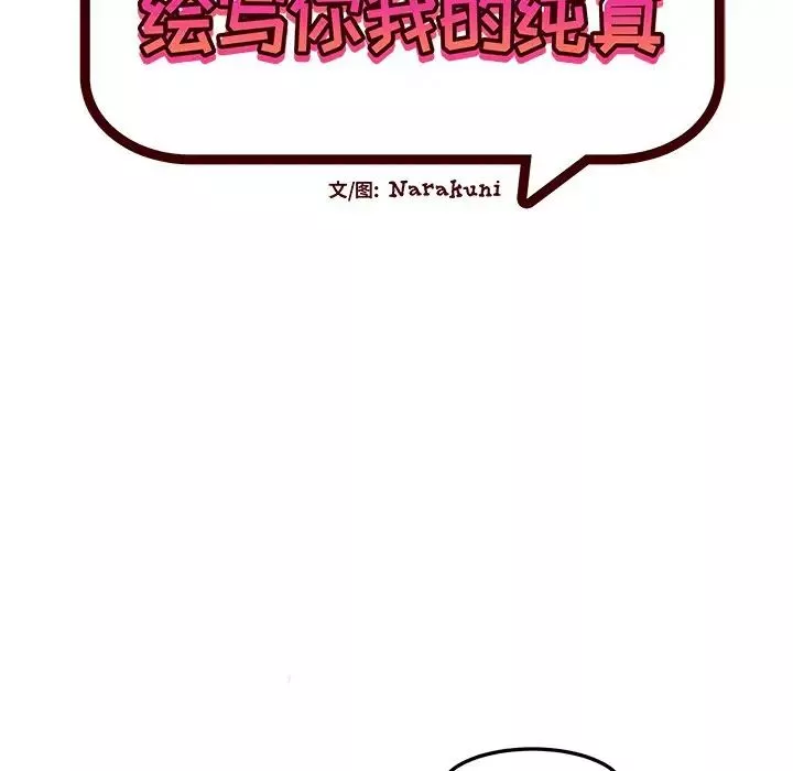 繪寫你我的純真第41话