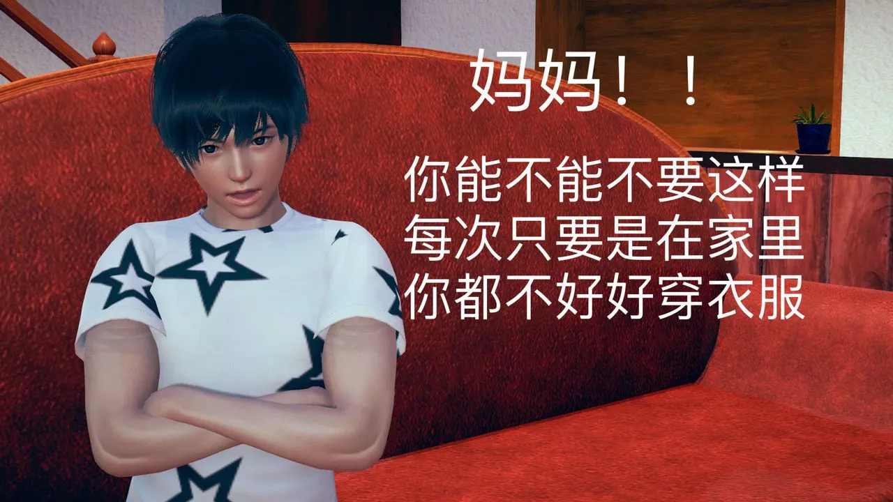 [3D]不爱穿衣服的妈妈-第01话 - 图片 21