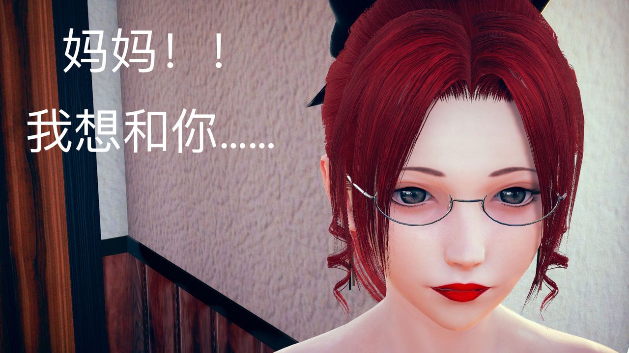 [3D]不爱穿衣服的妈妈第01话