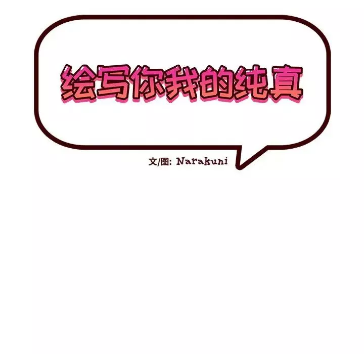 绘写你我的纯真-第43话 - 图片 13
