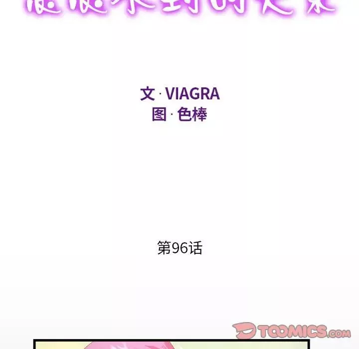 阿姨第96話