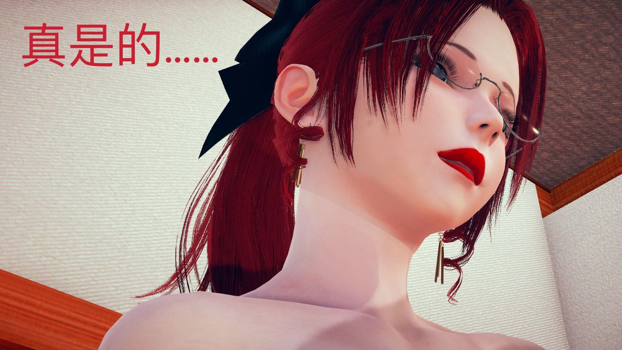 [3D]不爱穿衣服的妈妈第03话