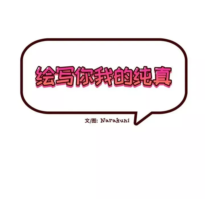绘写你我的纯真-第44话 - 图片 28