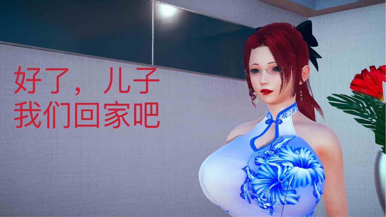 [3D]不爱穿衣服的妈妈第04话