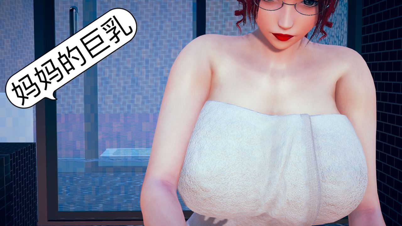 [3D]不爱穿衣服的妈妈第04话