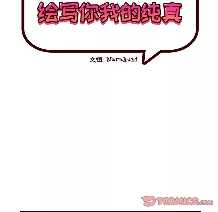 繪寫你我的純真第46话-最終話（完结）