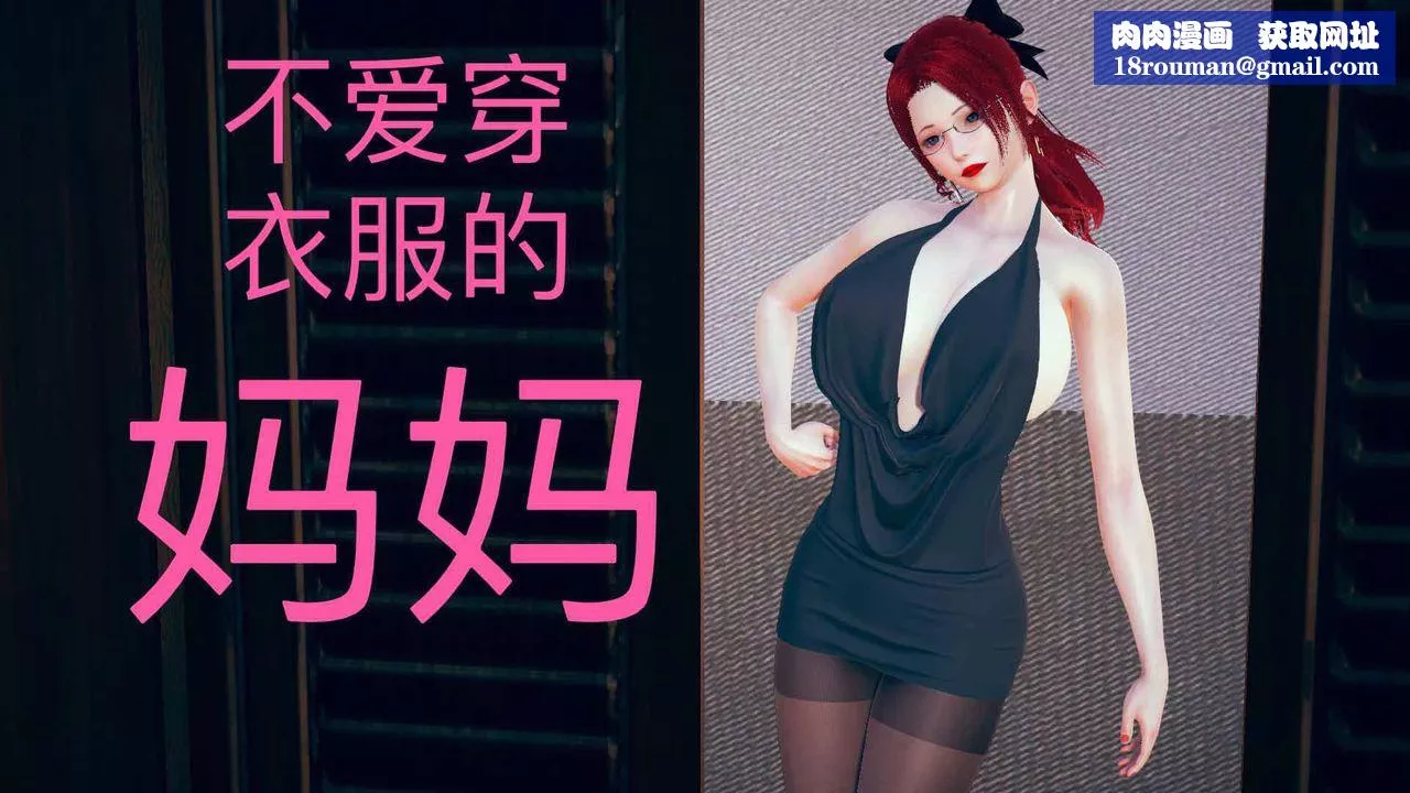 [3D]不愛穿衣服的媽媽第05話