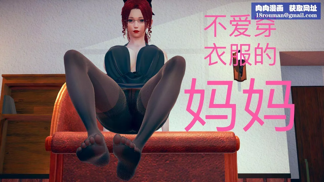 [3D]不愛穿衣服的媽媽第06話