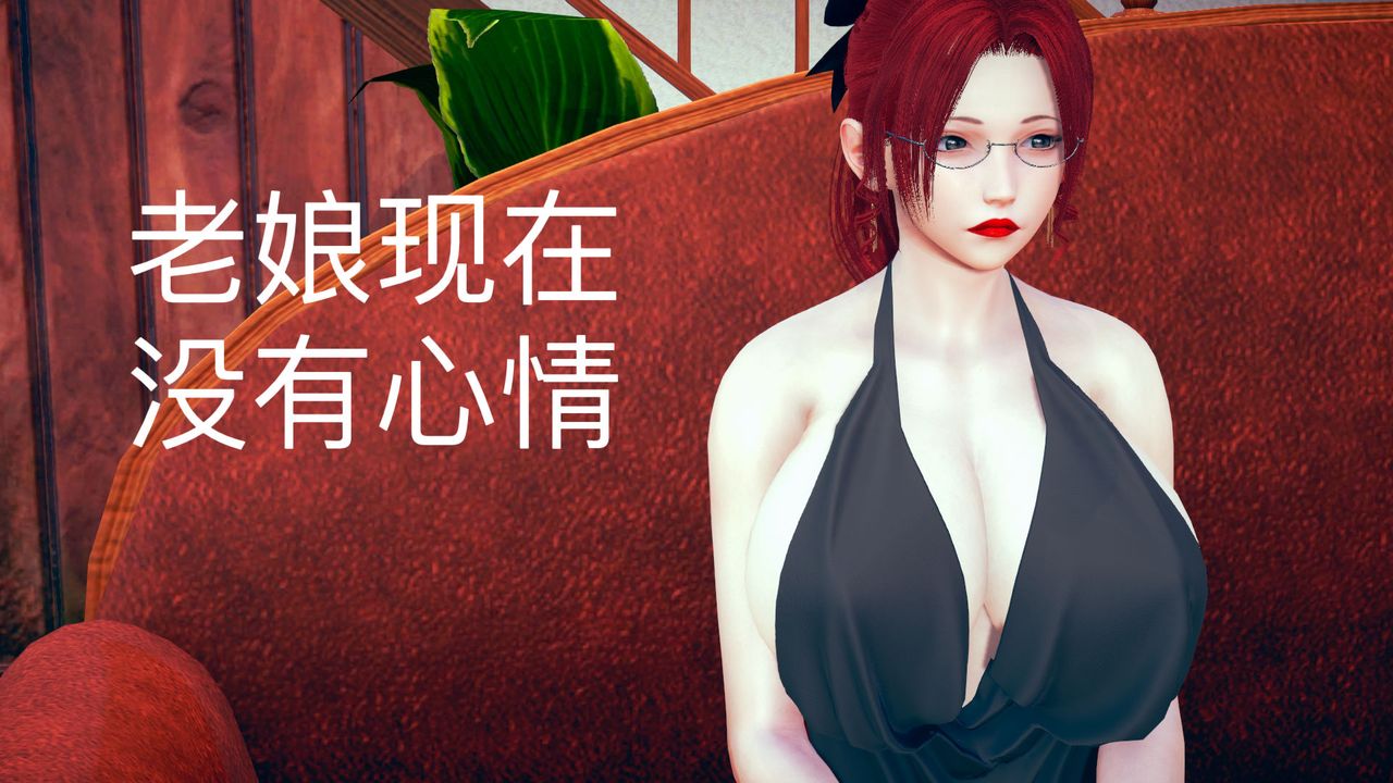 [3D]不爱穿衣服的妈妈第06话