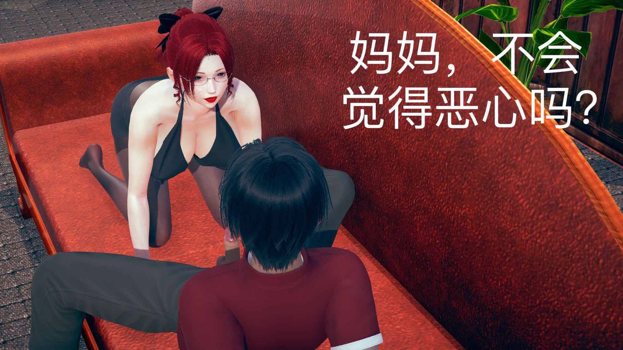 [3D]不爱穿衣服的妈妈第07话