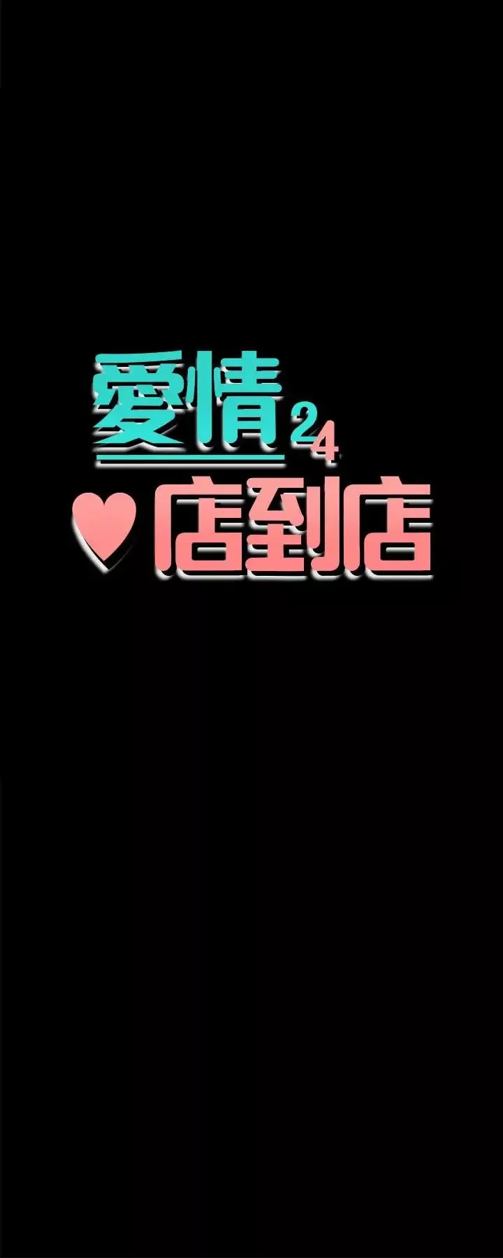 愛情店到店第13話-偷窺真是太刺激了!