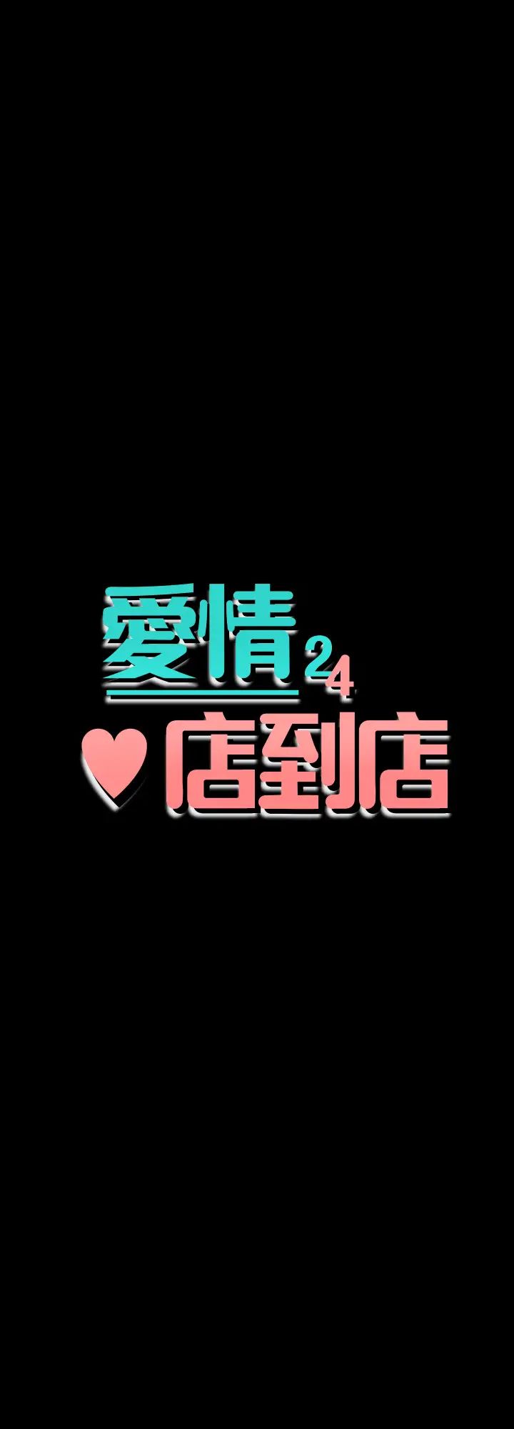 愛情店到店第24話-越發成熟的肉體