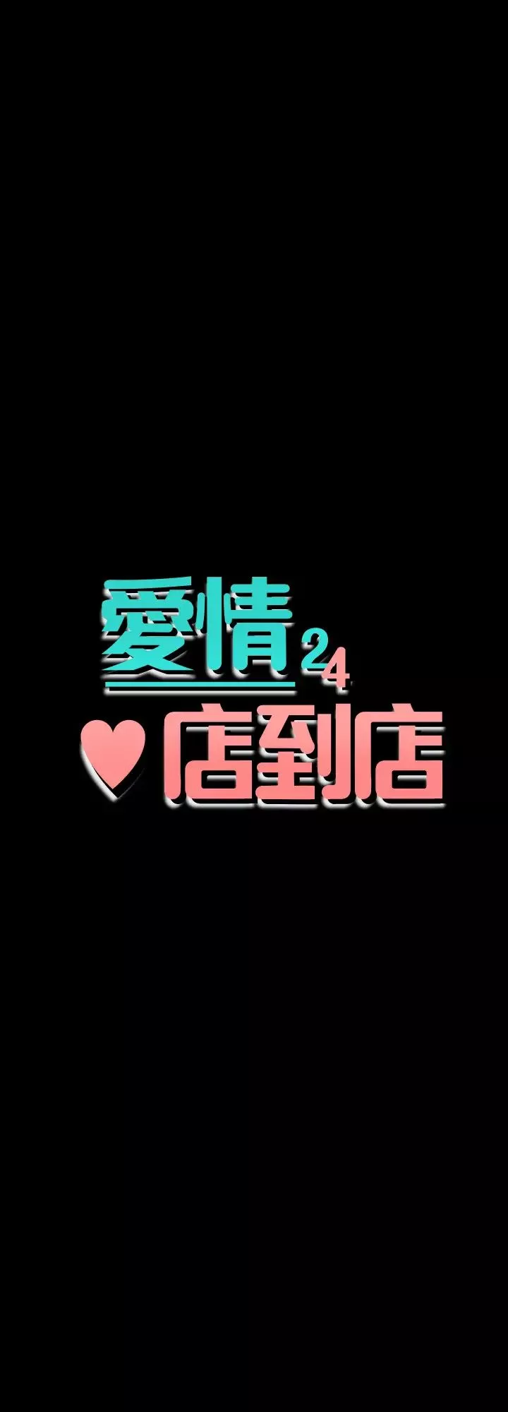 爱情店到店-第24话-越发成熟的肉体 - 图片 3