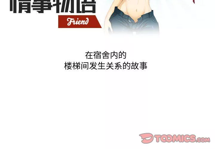 情事物语Friend-第23话 - 图片 2