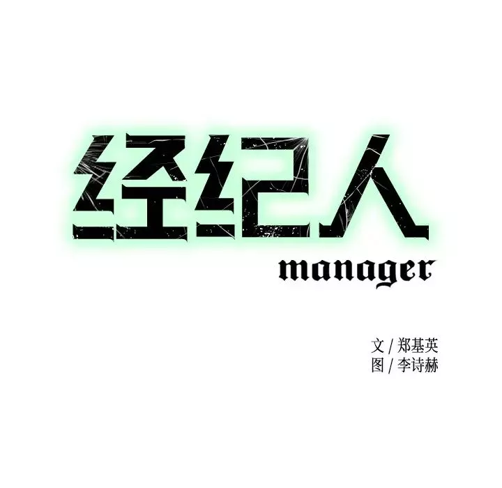 經紀人第3话