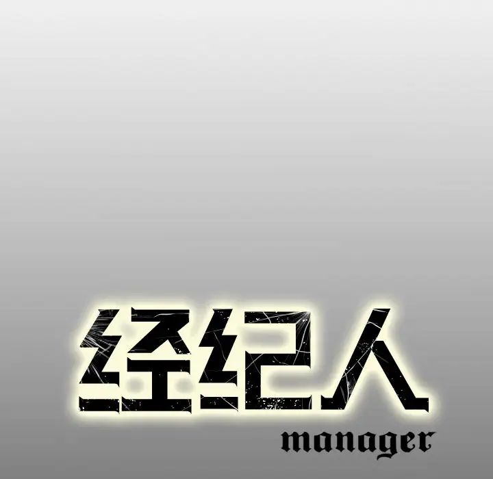 经纪人第3话