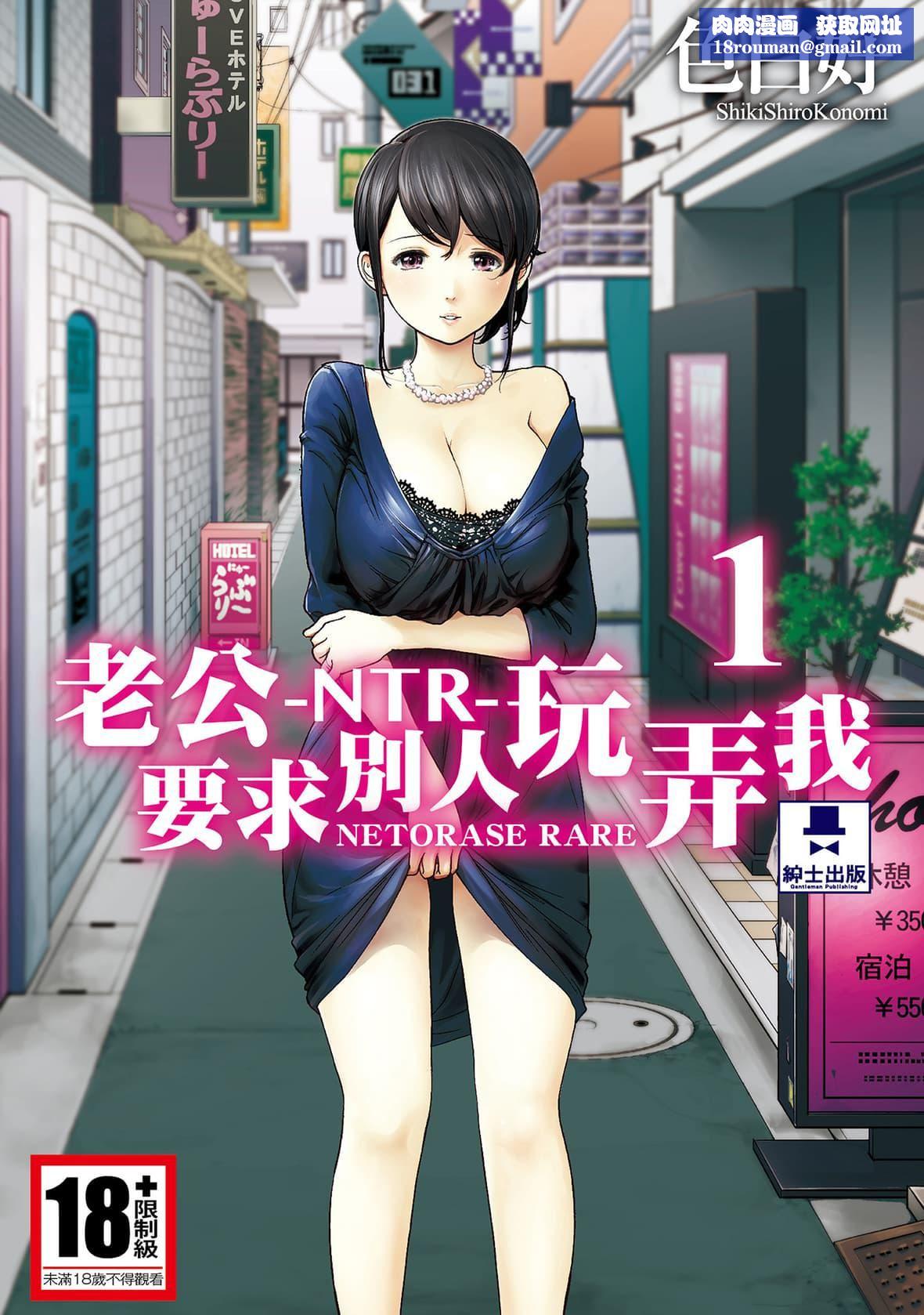 ネトラセラレ｜-NTR-老公要求别人玩弄我[色白好]ネトラセラレ1｜-NTR-老公要求别人玩弄我1[中国翻訳][DL版]