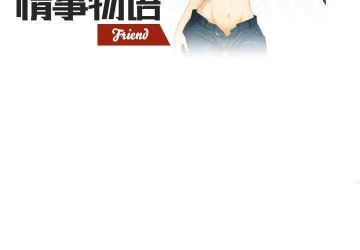 情事物语Friend-第31话 - 图片 2