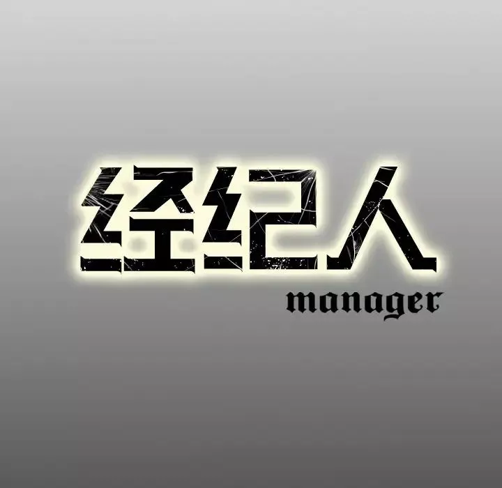 經紀人第5话