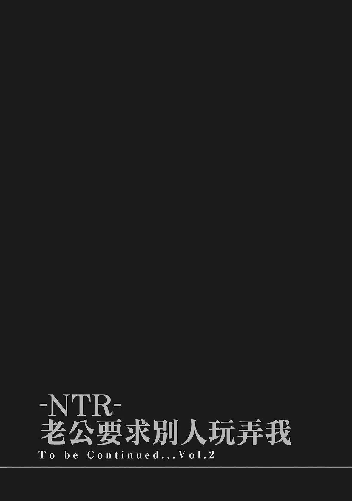 ネトラセラレ｜-NTR-老公要求別人玩弄我[色白好]ネトラセラレ1｜-NTR-老公要求別人玩弄我1[中國翻訳][DL版]