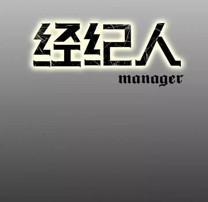 經紀人第8话