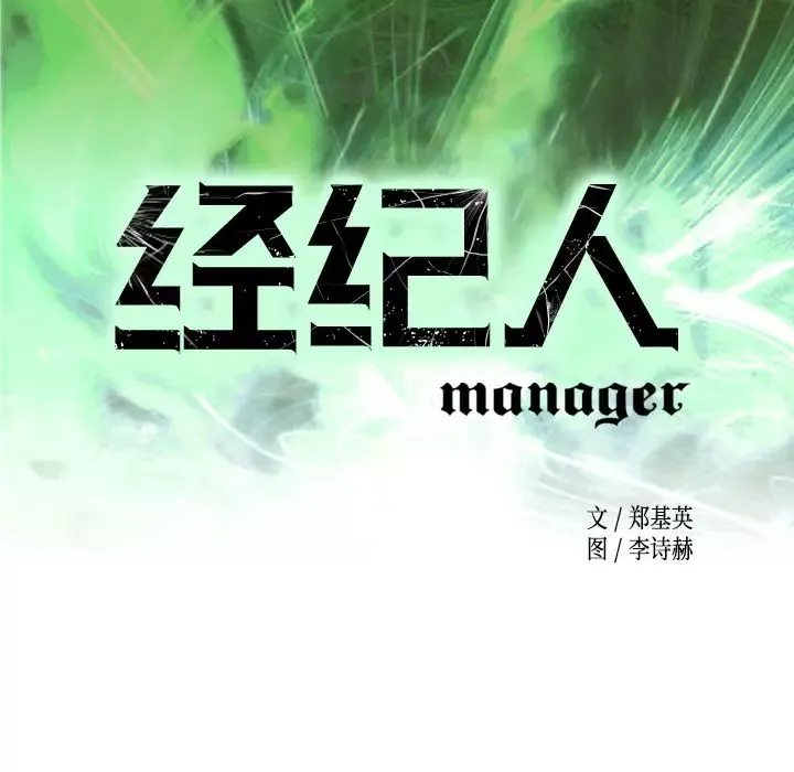 經紀人第10话