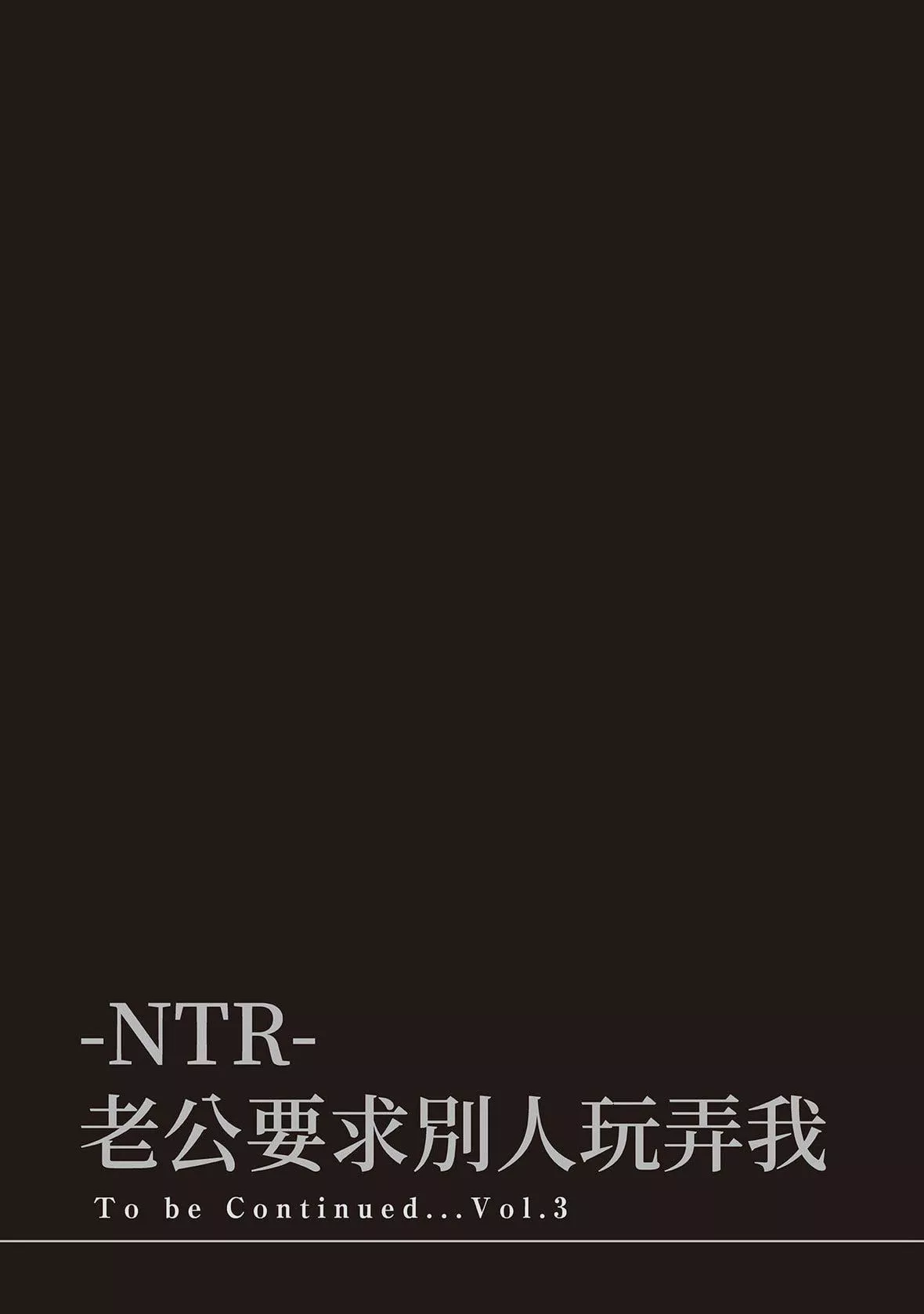 ネトラセラレ｜-NTR-老公要求别人玩弄我-[色白好]ネトラセラレ2｜-NTR-老公要求别人玩弄我2[中国翻訳][DL版] - 图片 189