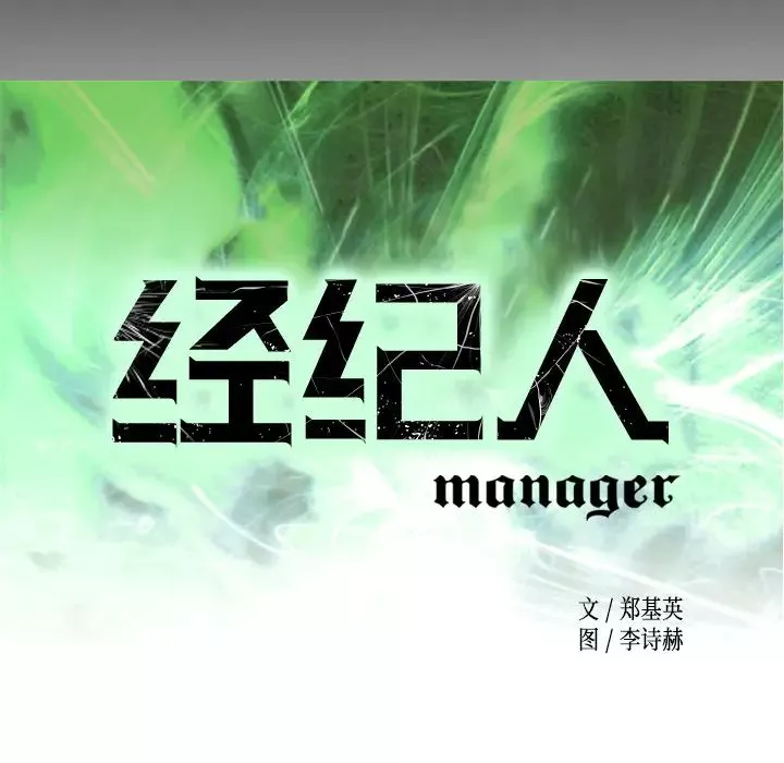 經紀人第11话