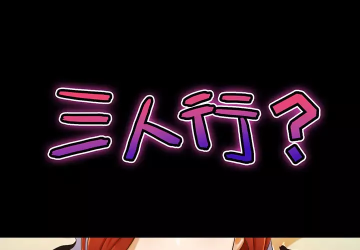 三人行？-第6话 - 图片 1