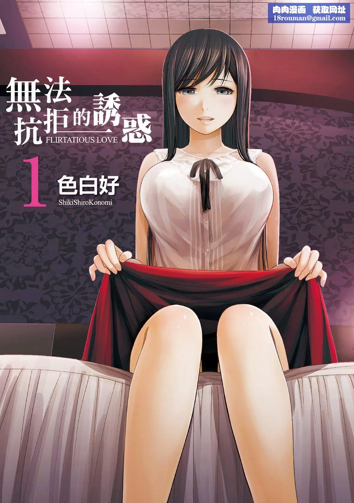 过ち、はじめまして。｜无法抗拒的诱惑-[色白好]过ち、はじめまして。1｜无法抗拒的诱惑1[中国翻訳][DL版] - 图片 1