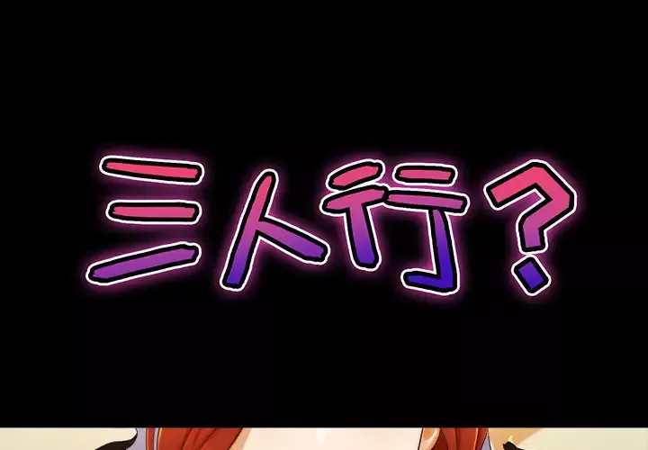 三人行？第7话