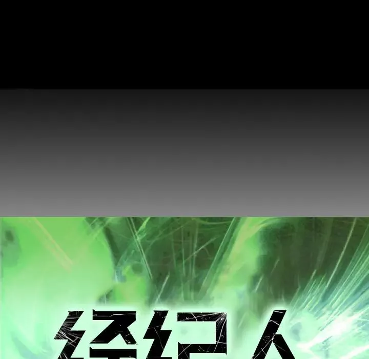 經紀人第16话