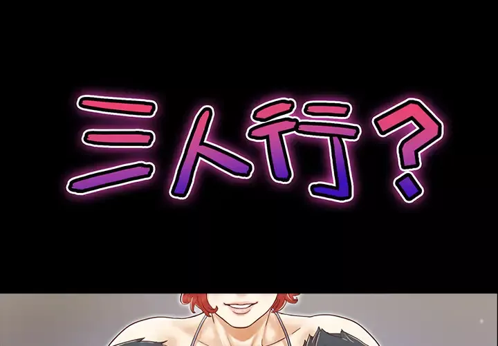 三人行？-第9话 - 图片 1