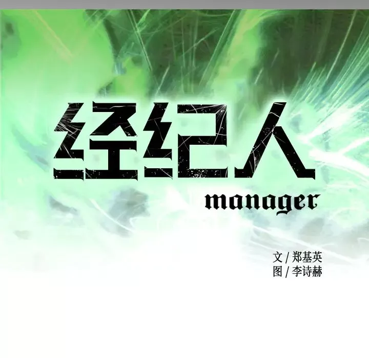 经纪人-第17话 - 图片 9