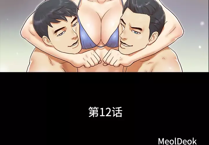 三人行？第12话