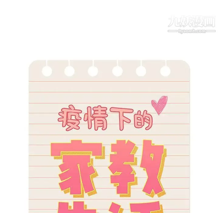 疫情期间的家教生活-第1话 - 图片 54
