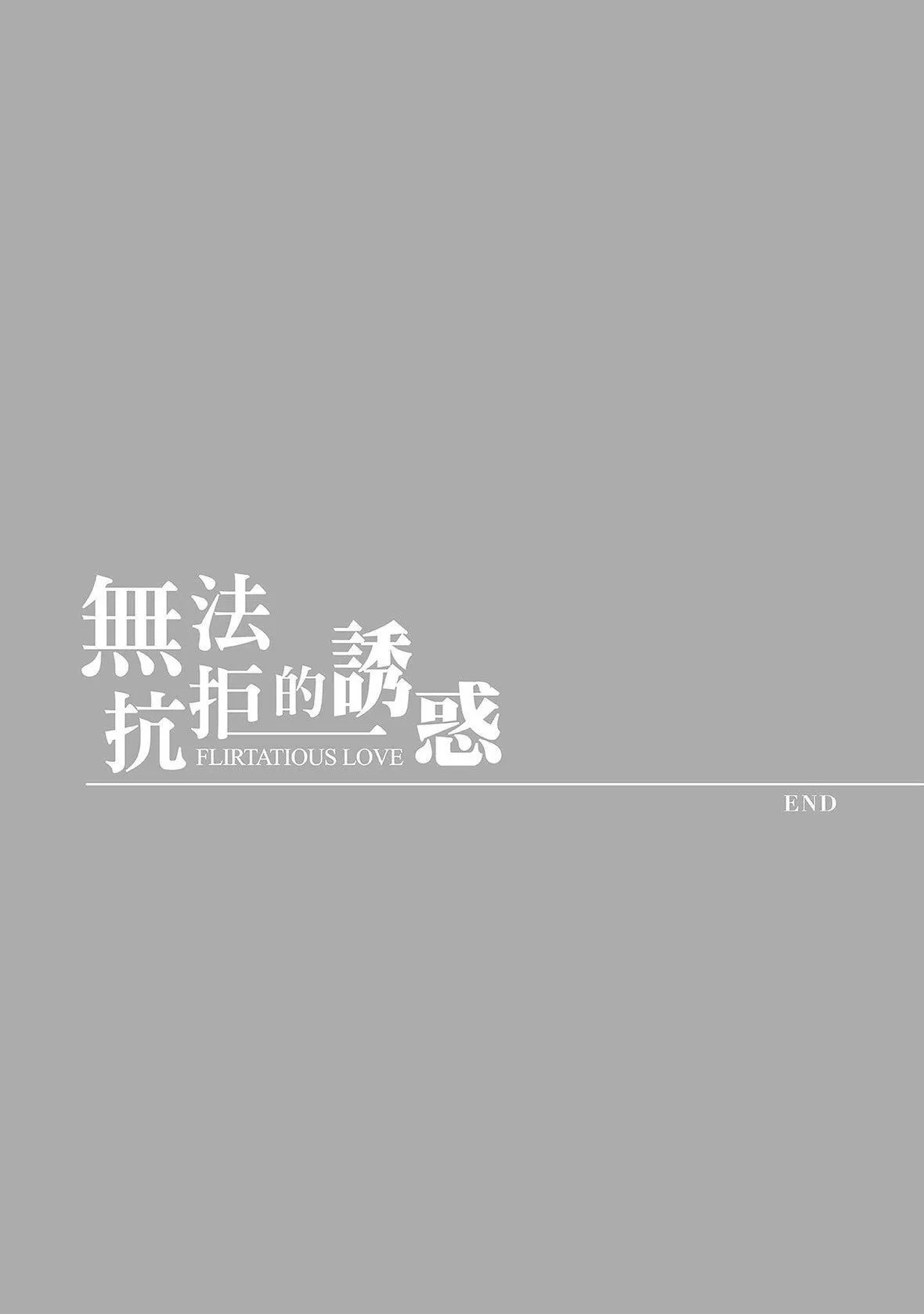 過ち、はじめまして。｜無法抗拒的誘惑[色白好]過ち、はじめまして。2完｜無法抗拒的誘惑２end[中國翻訳][DL版]
