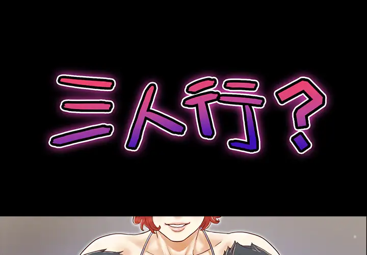 三人行？第13话