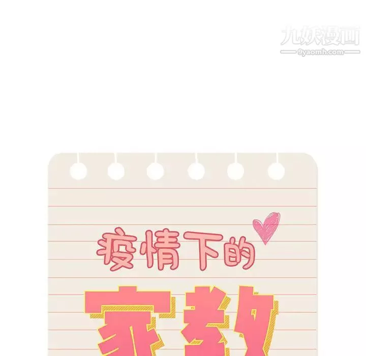 疫情期間的家教生活第2話