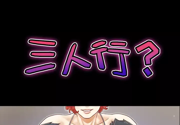 三人行？-第14话 - 图片 1