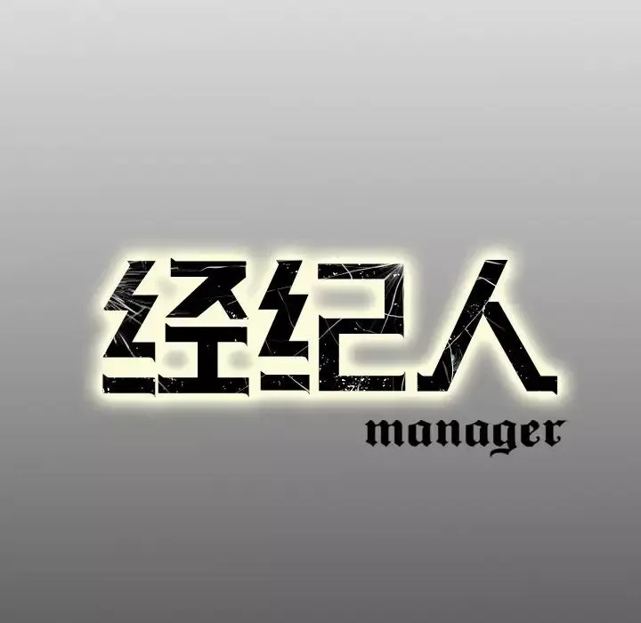 經紀人第26话