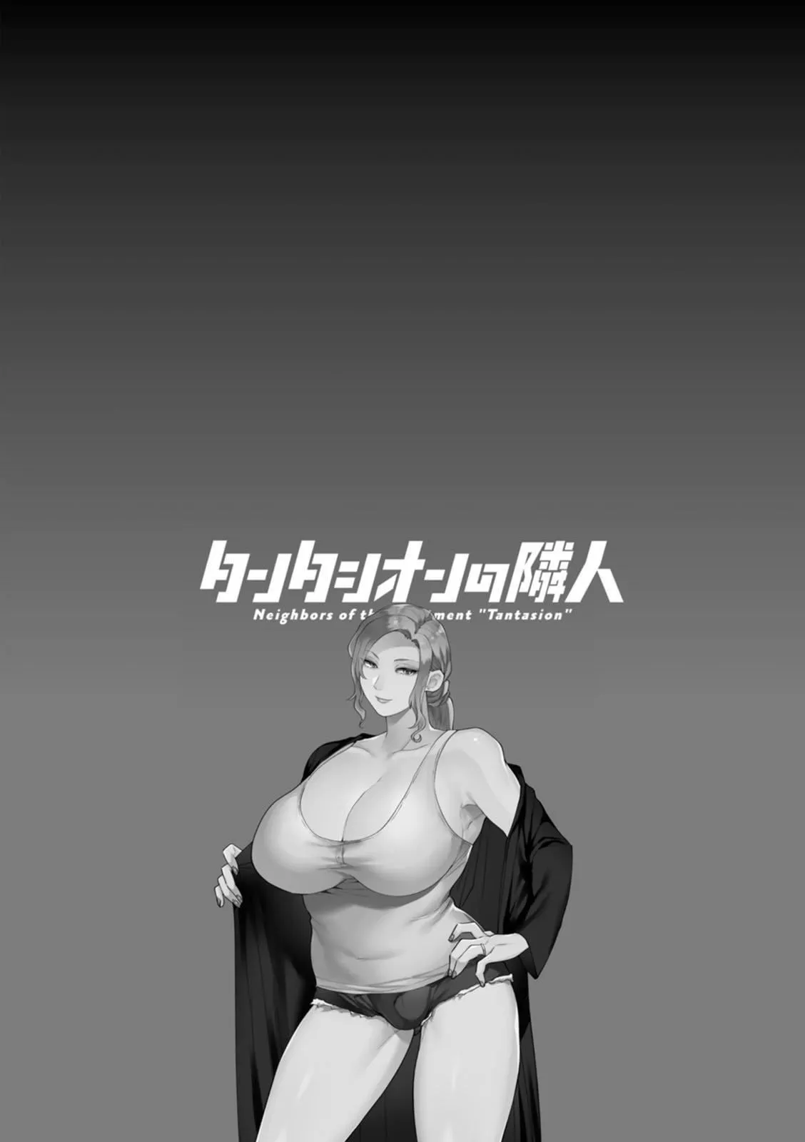 [十はやみ]タンタシオンの隣人[DL版][中國翻訳][十はやみ]タンタシオンの隣人[DL版][中國翻訳]