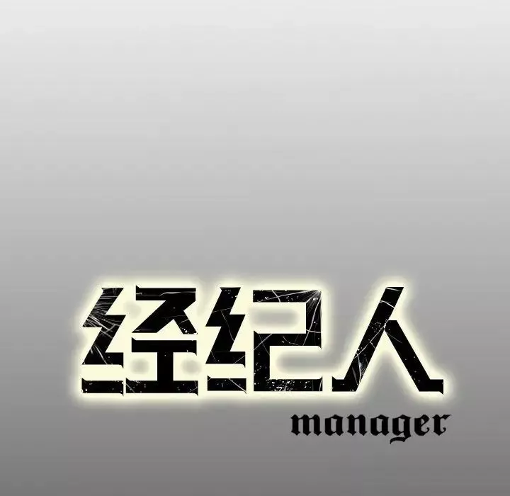 經紀人第27话