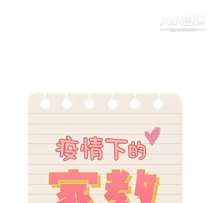 疫情期间的家教生活第5话