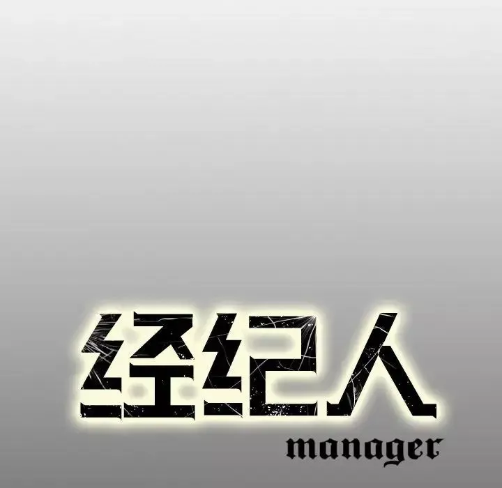 经纪人-第29话 - 图片 124